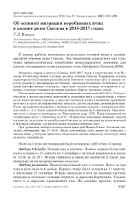 Об осенней миграции воробьиных птиц в долине реки Сысолы в 2015-2017 годах