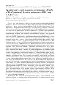 Орнитологический дневник экспедиции в Калбу и Юго-Западный Алтай в июне-июле 1961 года