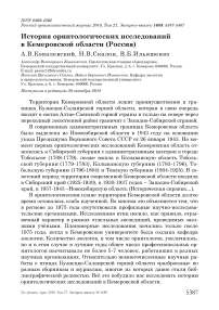 История орнитологических исследований в Кемеровской области (Россия)