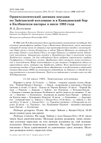 Орнитологический дневник поездки по Зайсанской котловине и в Каиндинский бор в Калбинском нагорье в июле 1963 года