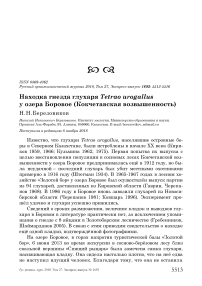 Находка гнезда глухаря Tetrao urogallus у озера Боровое (Кокчетавская возвышенность)