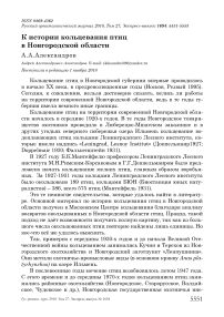 К истории кольцевания птиц в Новгородской области