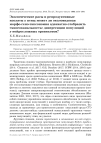 Экологические расы и репродуктивные изоляты у птиц: может ли околовидовая морфо-гено-таксономия адекватно отобразить "многоканальность" дивергенции популяций у нейросложных организмов?