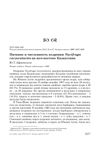 Питание и численность кедровки Nucifraga caryocatactes на юго-востоке Казахстана
