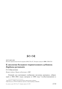 К экологии большого черноголового дубоноса Eophona personata