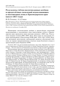 Результаты учётов послегнездовых кочёвок и предотлётных скоплений водоплавающих и околоводных птиц в Краснодарском крае (август 2017 года)