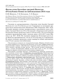 Фауна птиц бассейна Средней Вычегды (Республика Коми) по наблюдениям 2018 года