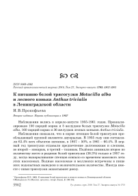 К питанию белой трясогузки Motacilla alba и лесного конька Anthus trivialis в Ленинградской области