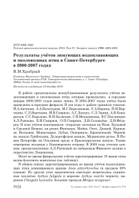 Результаты учётов зимующих водоплавающих и околоводных птиц в Санкт-Петербурге в 2000-2007 годах