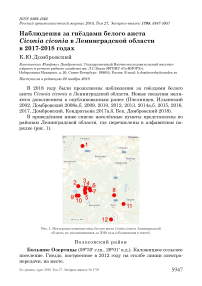 Наблюдения за гнёздами белого аиста Ciconia ciconia в Ленинградской области в 2017-2018 годах