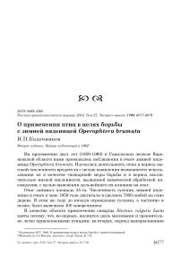 О применении птиц в целях борьбы с зимней пяденицей Operophtera brumata