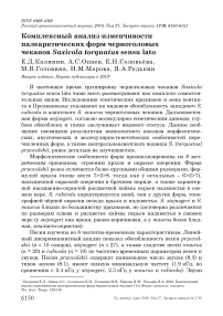 Комплексный анализ изменчивости палеарктических форм черноголовых чеканов Saxicola torquatus sensu Lato