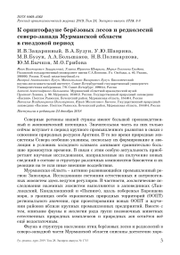 К орнитофауне берёзовых лесов и редколесий северо-запада Мурманской области в гнездовой период