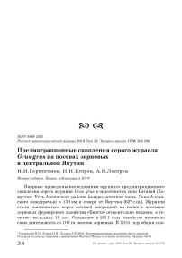 Предмиграционные скопления серого журавля Grus grus на посевах зерновых в Центральной Якутии