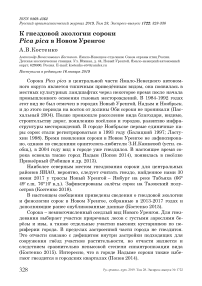 К гнездовой экологии сороки Pica pica в Новом Уренгое