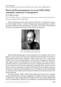 Николай Владимирович Алтухов (1912-1983) - эмигрант, индолог и натуралист