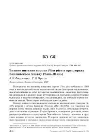 Зимнее питание сороки Pica pica в предгорьях Заилийского Алатау (Тянь-Шань)