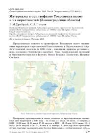 Материалы к орнитофауне Токсовских высот и их окрестностей (Ленинградская область)