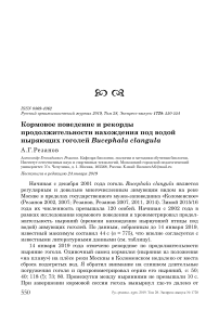 Кормовое поведение и рекорды продолжительности нахождения под водой ныряющих гоголей Bucephala clangula