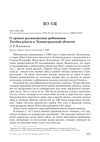 О сроках размножения рябинника Turdus pilaris в Ленинградской области