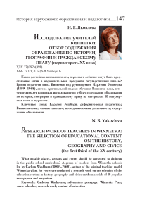 Исследование учителей Виннетки: отбор содержания образования по истории, географии и гражданскому праву (первая треть XX века)