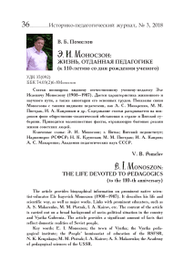 Э. И. Моносзон: жизнь, отданная педагогике (к 110-летию со дня рождения ученого)