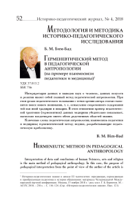 Герменевтический метод в педагогической антропологии (на примере взаимосвязи педагогики и медицины)