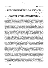 Модернизационный поворот в России в XIX- XX веках и мои поволжские предки в его контексте