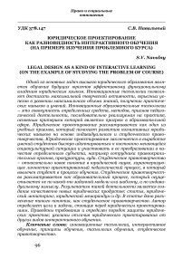 Юридическое проектирование как разновидность интерактивного обучения (на примере изучения проблемного курса)