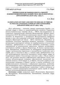 Ликвидация вспышки ящура свиней в животноводческих хозяйствах Железногорска (Красноярска-26) в 1964-1965 гг