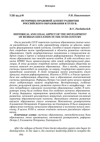 Историко-правовой аспект развития российского образования в XVIII в