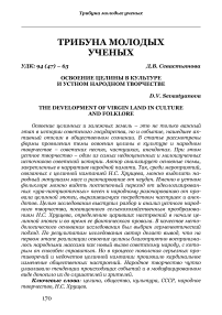 Освоение целины в культуре и устном народном творчестве