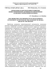 Проблемы и перспективы развития инвестиционной активности экономики сельских территорий региона