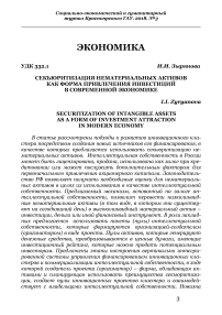 Секьюритизация нематериальных активов как форма привлечения инвестиций в современной экономике