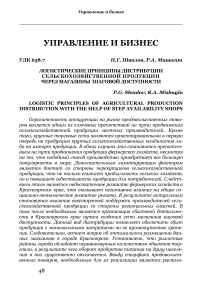 Логистические принципы дистрибуции сельскохозяйственной продукции через магазины шаговой доступности