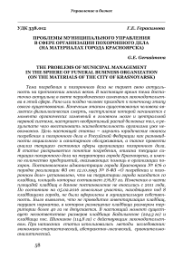 Проблемы муниципального управления в сфере организации похоронного дела (на материалах города Красноярска)