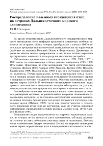 Распределение наземных гнездящихся птиц на островах Дальневосточного морского заповедника