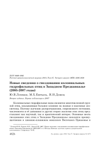 Новые сведения о гнездовании колониальных гидрофильных птиц в Западном Предкавказье (2005-2007 годы)