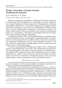 Новые сведения о редких птицах Тамбовской области