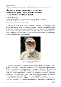 Жизнь, отданная скопам и орланам: светлой памяти Сергея Николаевича Поступальского (1934-2016)