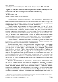 Происхождение гомойотермии и гомойотермных животных (биоэнергетический аспект)