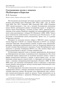 Соотношение полов у пеночек Phylloscopus в Карелии