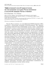 Эффективный способ привлечения на гнездование пухляка Parus montanus и хохлатой синицы Parus cristatus