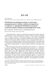 Особенности распределения и экологии американского Anthus rubescens Japonicus и горного A. spinoletta Blakistoni коньков в высокогорьях Байкальской рифтовой зоны