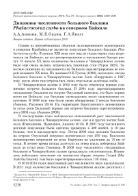 Динамика численности большого баклана Phalacrocorax carbo на Северном Байкале