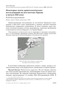 Некоторые итоги орнитологических исследований на юго-востоке Крыма в начале XXI века
