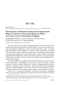 Некоторые особенности биологии береговой Riparia riparia и бледной Riparia diluta ласточек на юге Западной Сибири