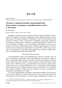 Летние и раннеосенние передвижения некоторых водяных и прибрежных птиц в Эстонии