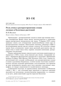 Роль птиц в распространении семян лесных и болотных растений