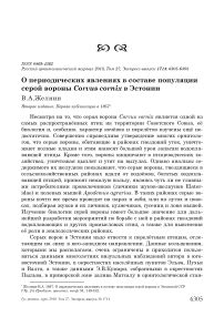 О периодических явлениях в составе популяции серой вороны Corvus cornix в Эстонии